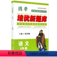 语文竞赛题库 小学二年级 [正版]国学培优新题库 语文 2年级语文竞赛题库上下册通用语文综合知识素质教育大全小学生二年级