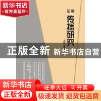 正版 法制传播研究:2017年 第1辑 人民公安报社编 群众出版社 97