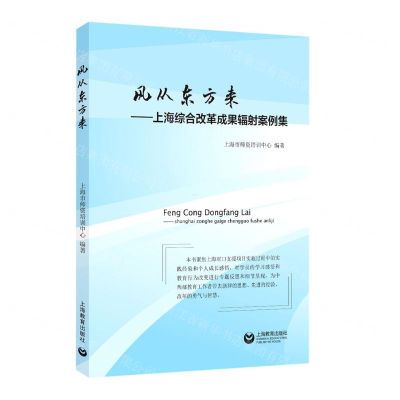 [N]风从东方来--上海综合改革成果辐射案例集-9787572003851