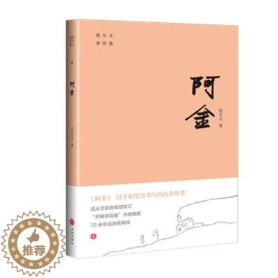 [醉染正版]阿金/沈从文著作集书沈从文短篇小说小说集中国现代 文学书籍