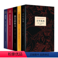 [正版] 马尔克斯长篇小说集 5册 百年孤独 霍乱时期的爱情族长的秋天爱情和其他魔鬼恶时辰加西亚