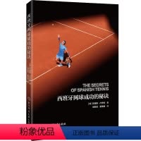 [正版] 西班牙网球成功的秘诀 克里斯 卢伊 美 著 胡亚斌 董健译 北京体育大学出版社 9787564433376