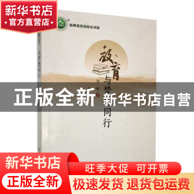 正版 教育与梦想同行 刘敏著 东北师范大学出版社 9787568169691