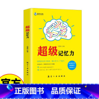 [正版]超级记忆力 提高你的学习效率、每天学习一个技巧;阅读本书,挖掘你的记忆力潜能