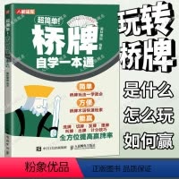 [正版]超简单桥牌自学一本通 桥牌技巧秘籍基础知识出牌技巧思路打牌步骤战略扑克牌游戏指南桥牌文化书籍