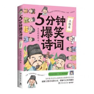 [N]5分钟爆笑诗词(王维篇)-9787572613784