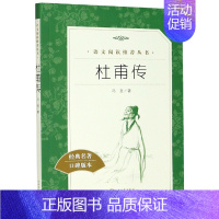 杜甫传 [正版]世说新语选西游记水浒传两册猎人笔记复活 四大名著 中小学课外阅读语文阅读书目世界名著文学青少年版文学小说