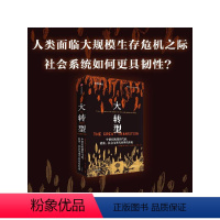 [正版]大转型 中世纪晚期的气候 疾病 社会与现代世界的形成 布鲁斯MS坎贝尔著 量化史学重磅作品 探索更具韧性的社会