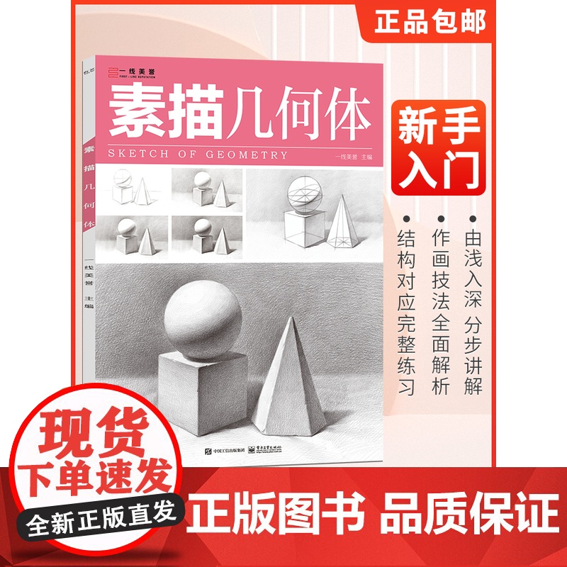 一线美誉 素描几何体8开基础教材临摹本书籍单个体结构与明暗静物组合精选篇画到位基础初学者入门自学初学技法高联考美术绘画