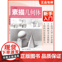 一线美誉 素描几何体8开基础教材临摹本书籍单个体结构与明暗静物组合精选篇画到位基础初学者入门自学初学技法高联考美术绘画