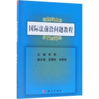 国际法前沿问题教程