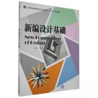 正版新书]新编设计基础范凯熹9787567021440