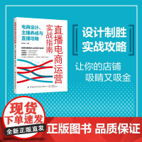 直播电商运营实战指南:电商设计、主播养成与直播攻略打造吸睛又吸金的店铺其实并不难
