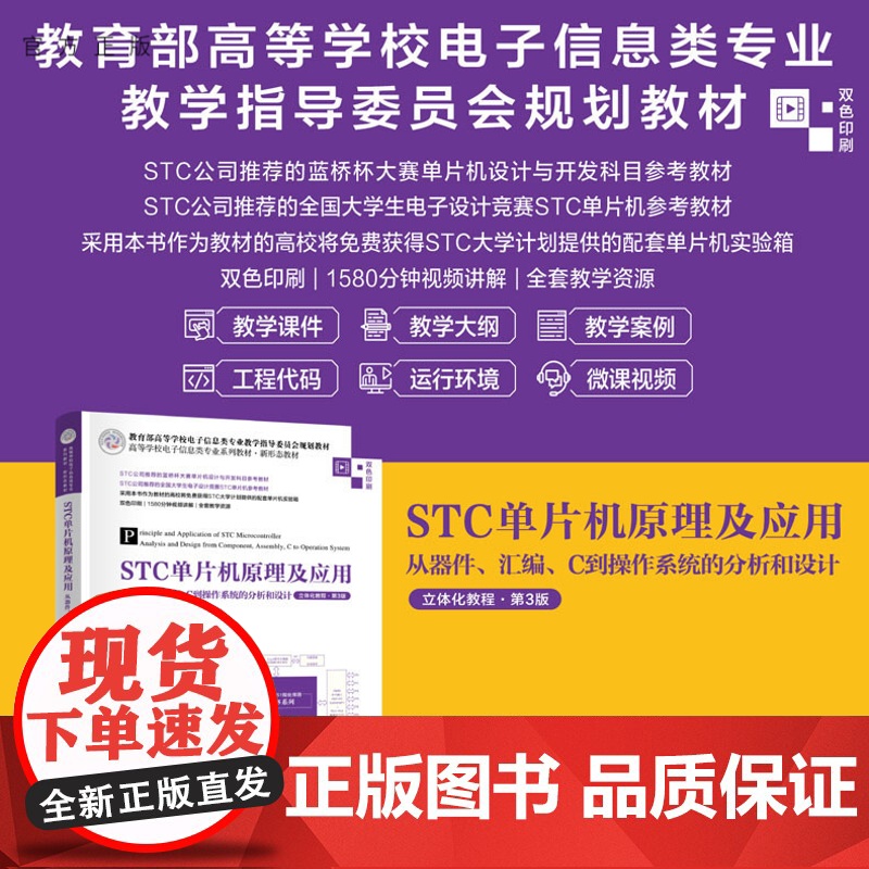 书正版新书] STC单片机原理及应用——从器件、汇编、C到操作系统的分析和设计(立体化教程·第3版) 清华大学出版社