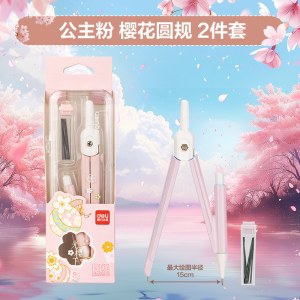 得力(deli)光樱下圆规小学生绘图多功能圆规初中生考试用画图制图文具组合机械绘图套装