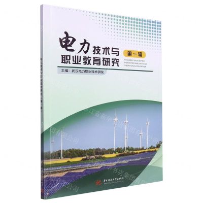 [N]电力技术与职业教育研究(第1辑)-9787568098915