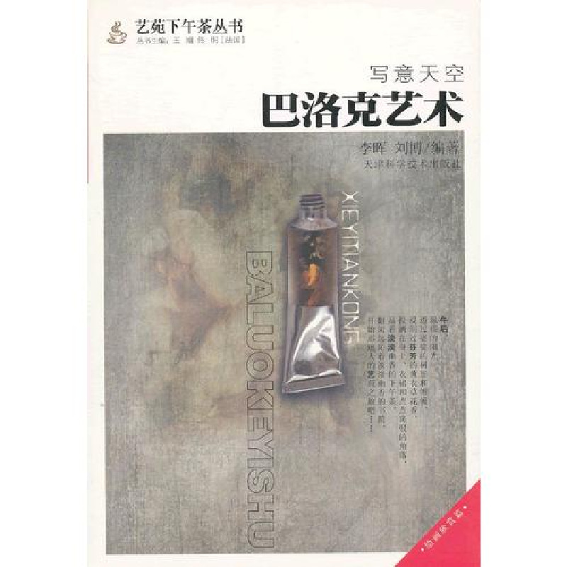 正版新书]写意天空巴洛克艺术李晖 刘博9787530864562