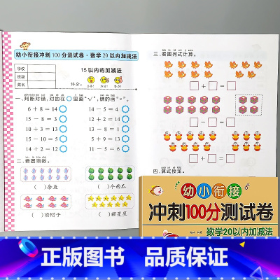 数学20以内加减法-幼小衔接 冲刺100分测试卷 [正版]幼小衔接冲刺100分测试卷汉语拼音语言数学试卷一日一练幼儿园中
