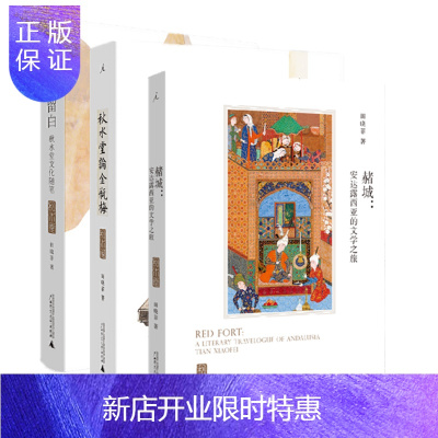 惠典正版田晓菲作品系列：赭城+留白+秋水堂论金瓶梅（套装3册）广西师范大学出版社