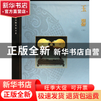 正版 玉器(下)(精)/故宫博物院藏文物珍品大系 张广文|主编:李文