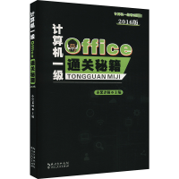 正版新书]计算机一级Office通关秘籍 2016版小黑老师97872161028