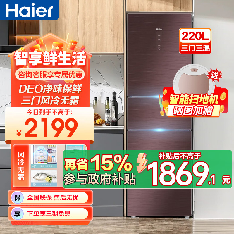 海尔风冷无霜三门冰箱220升网红彩晶钢化玻璃面板小型节能家用电冰箱 220L三开门软冷冻 BCD-220WDGR