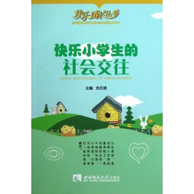 正版新书]快乐小学生的社会交往/快乐成长丛书刘云艳97875621597