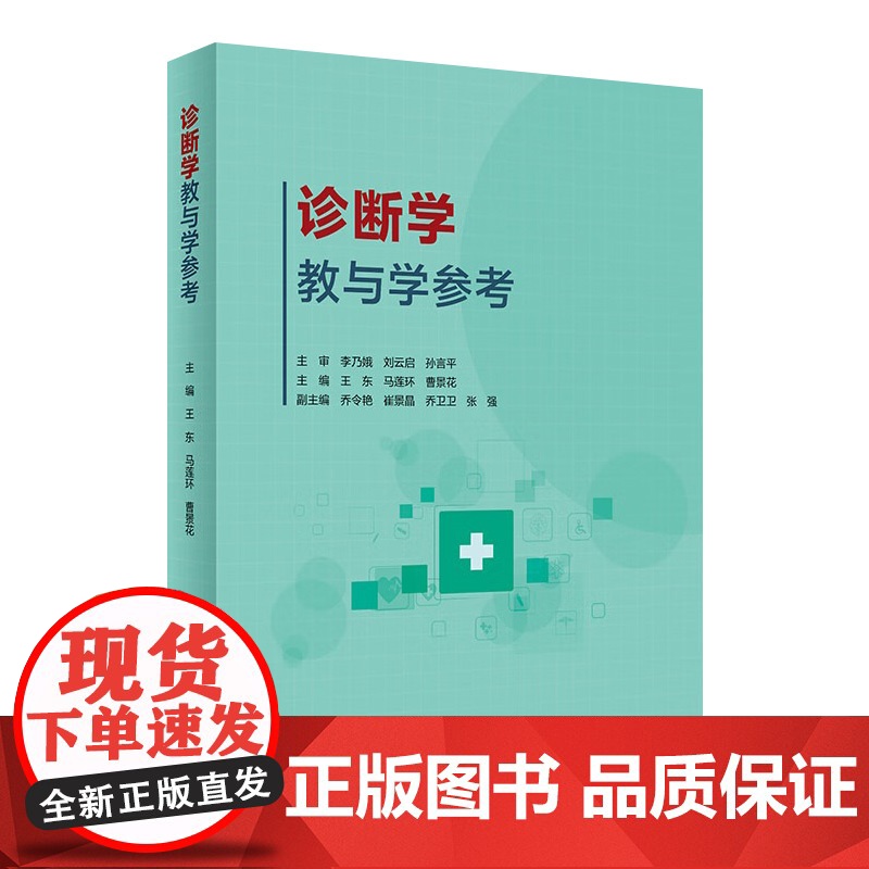 诊断学教与学参考 王东马莲环曹景花主编 2020年10月创新教材