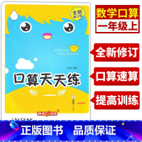 上册+下册[共2册] 小学一年级 [正版]钟书金牌一年级口算天天练上册速算巧算心算口算大通关题卡数学每天一练速算技巧大全