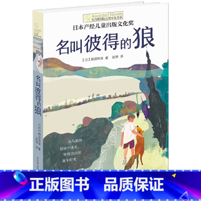名叫彼得的狼 [正版]追逐金色的少年/长青藤国际大奖小说书系 青少年小学生课外阅读书籍儿童文学作品