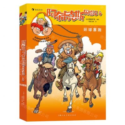 [N]阿布卡克斯历险记(4环球赛跑上下)-9787558622052