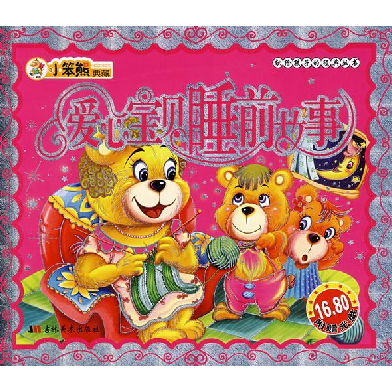 正版新书]爱心宝贝睡前故事(注音版)(献给孩子的经典丛书)(附光