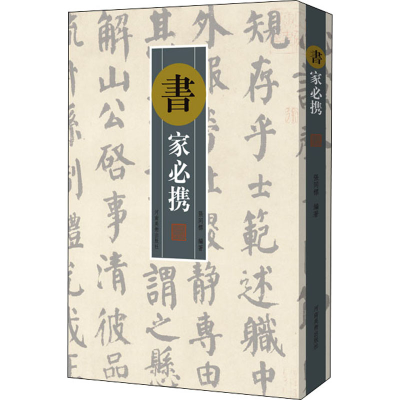 醉染图书书家必携9787540149406