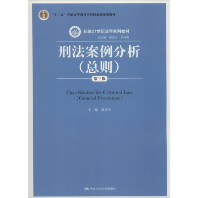 醉染图书刑法案例分析9787300254609