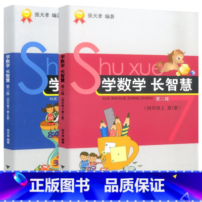 学数学长智慧四年级 上册+下册(全2册) 小学通用 [正版]学数学长智慧一年级二三四五六年级上下册张天孝著小学思维专项训