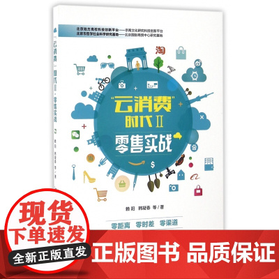 云消费时代(Ⅱ零售实战)