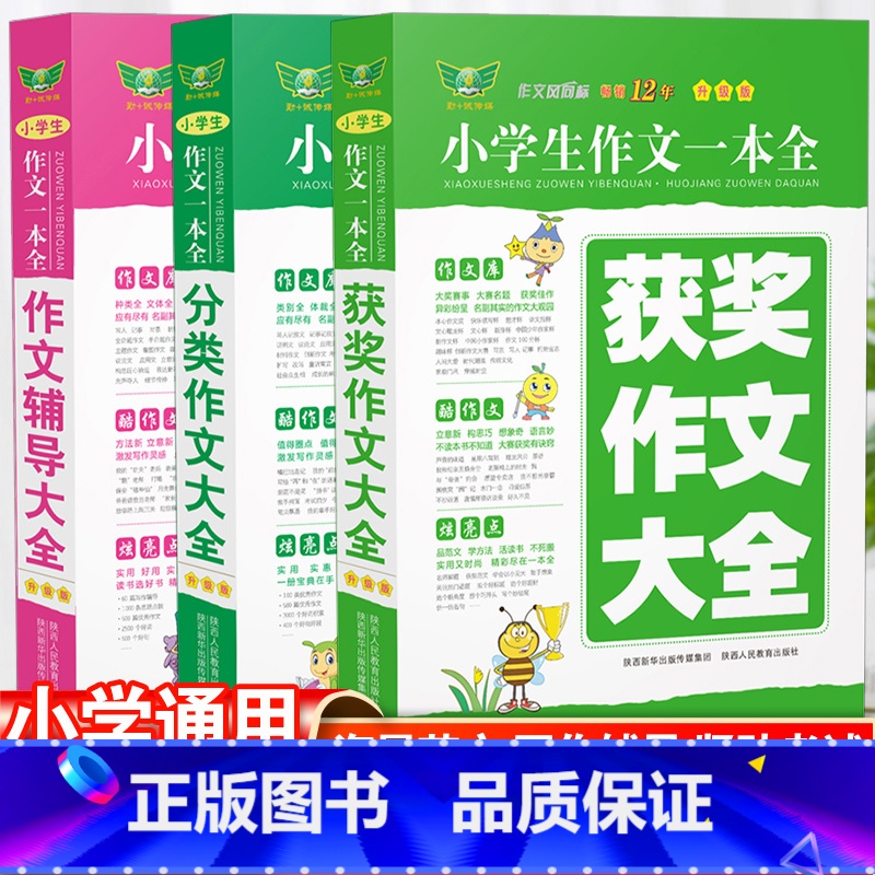 小学生 获奖作文+分类作文+作文辅导[3本套] 小学通用 [正版]2024小学生作文一本全分类获奖作文辅导大全小考满分作