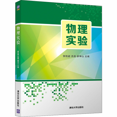 醉染图书物理实验9787302554936