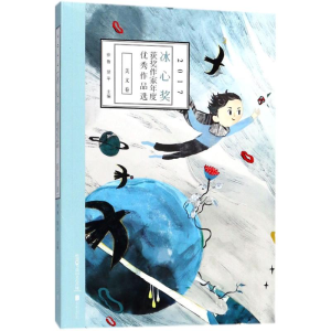 [M]2017冰心奖获奖作家年度优秀作品选-9787559618672