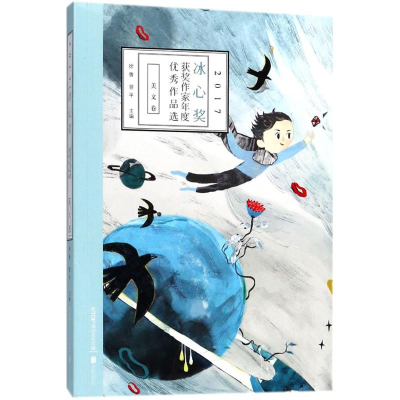 [M]2017冰心奖获奖作家年度优秀作品选-9787559618672