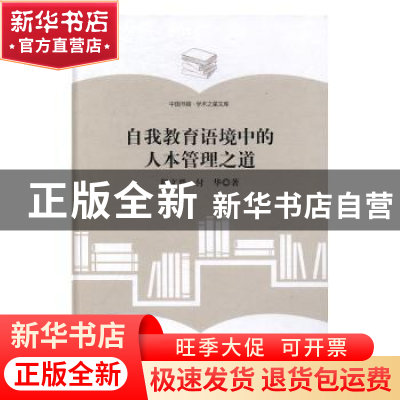 正版 自我教育语境中的人本管理之道 程文晋,付华著 中国书籍出