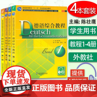 正版 德语综合教程1-4册 学生用书 套装4本 德语教程 附音频 大学德语教程 上海外语教育出版社