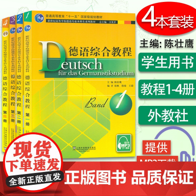 正版 德语综合教程1-4册 学生用书 套装4本 德语教程 附音频 大学德语教程 上海外语教育出版社