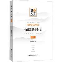 正版新书]保险新时代 2021慧保天下 编9787522014890