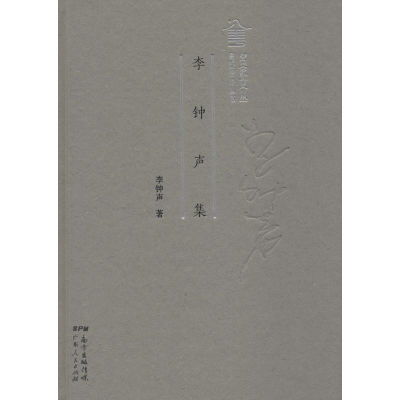 醉染图书李钟声集9787218124698