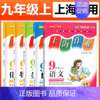九年级 上册语英数物化全5本 小学通用 [正版]2024钟书金牌上海作业四年级上册数学五年级六年级一二三年级七八九年级上