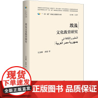 [外研社]埃及文化教育研究(精装版)一带一路国家文化教育大系