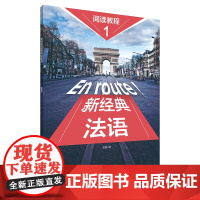 [外研社]新经典法语阅读教程(1)