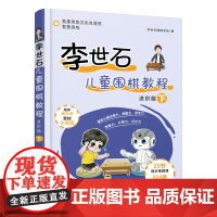 李世石儿童围棋教程.进阶篇(下)