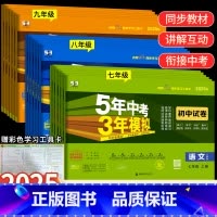 [人教版]政治+历史 九年级下 [正版]2025版五年中考三年模拟七年级上下册真题测试卷全套5年中考3年模拟八九年级试卷